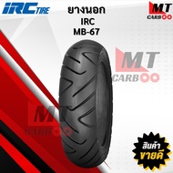 ยางนอก IRC MB67R ขอบ 12 110/90 - 12 T/L ยางนอกไออาร์ซี สินค้าพร้อมจัดส่ง