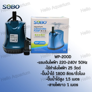 ปั้มไดโว่ รุ่น WP200D/300D/500D/700D หมุนเวียนน้ำเร็ว ทำระบบกรองน้ำพุ น้ำตก ปั๊มน้ำตู้ปลาแบบไดโว่