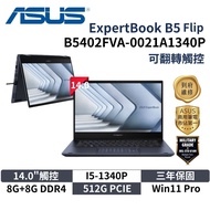 ASUS 華碩 B5402FVA-0021A1340P (14" FHD/翻轉觸控/i5-1340P/8G+8G/512G/W11P/3Y) 華碩商用筆電 B5