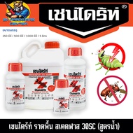 เชนไดร้ท์ ราดพื้น สเตดฟาส 30SC (สูตรน้ำ) มีขนาด 250 ซีซี / 500 ซีซี / 1000 ซีซี / 5 ลิตร ยี่ห้อ CHAI