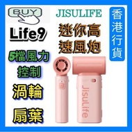 幾素 - JISULIFE 迷你高速風炮 Handheld Fan LIFE9｜無線風扇｜便攜風扇｜手提風扇｜渦輪風扇 香港行貨 粉紅色