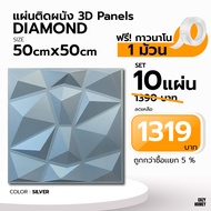 เซ็ตสุดคุ้ม แผ่นติดผนัง 3D ลาย Diamond หนาพิเศษ PVC จัดโต๊ะคอม ของแต่งบ้าน wallpaper Cozy-Homey