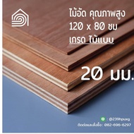 ไม้อัด 120x80 ซม (เกรดไม้แบบ) หนา 20 มม ไม้อัดยาง ไม้แผ่นใหญ่ ไม้กั้นห้อง ไม้อัด ไม้ทำลำโพง กระดานไม้อัด ชั้นวางของ แผ่นไม้ทำโต๊ะ แผ่นไม้อัด
