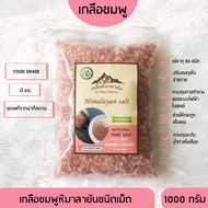 ✅ มี อย. เกลือหิมาลายันสีชมพู ชนิดเม็ด 1000กรัม เกลือหิมาลายัน เกลือชมพู Himalayan coarse pink salt ของแท้นำเข้าจากปากีสถาน