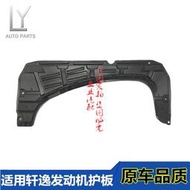 适用09-12款軒逸發動嘰下護板經典軒逸發動嘰擋板12新軒逸防護板
