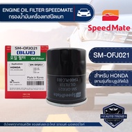 OFJ021 ไส้กรองน้ำมันเครื่อง SPEED MATE กรองน้ำมันเครื่อง รถยนต์ สำหรับ All HONDA เช่น JAZZ / CITY / CIVIC / ACCORD / CRV อะไหล่ กรอง รถยนต์