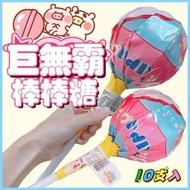 🍭巨無霸 益生菌風味 棒棒糖 130g 10支入 巨大棒棒糖