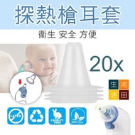 Braun百靈代用探熱機耳套|耳溫槍一次性耳套|專用耳套|20個裝