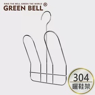 GREEN BELL 綠貝 304不鏽鋼曬鞋架