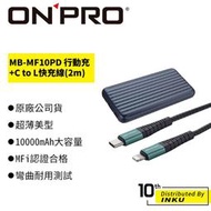 ONPRO MB-MF10PD行動電源+UC-MFIC2L C to L 30W快充線 2M [現貨]