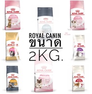 อาหารแมว Royal Canin ขนาด 2kg.