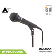 TOA DM-1100 ไมค์พูด ไมค์ร้องเพลง ตอบสนองความถี่ 100 Hz–12 kHz พร้อมกับสวิตซ์เปิด-ปิด AT Prosound