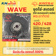 ✅ของแท้✅ ชุดโซ่สเตอร์ Jomthai พระอาทิตย์ รุ่นเวฟ เบอร์ 420 และ 428 สำหรับ Wave125 / Wave i ก่อน LED