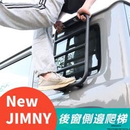 台灣現貨Suzuki JIMNY JB74 JB43 改裝 配件 越野配件 外飾拓展架 后窗爬梯 側邊爬梯