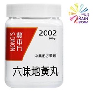 農本方 - 農本方 六味地黃丸 (2002) 200g 此日期前最佳:2026年2月