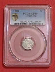 1868年香港英女皇五仙銀幣