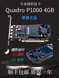 原裝正品Quadro P1000顯卡 4GB專業繪圖UG建模渲染VR設計AI智能