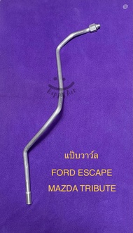 ท่อแป็บ วาว์ลน้ำยาแอร์ FORD ESCAPE MAZDA TRIBUTEปี2001-2006เครื่อง-3.0 ฟรอดเอสแค็ป 3.0