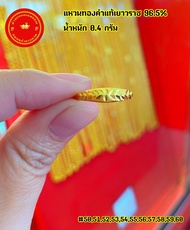 แหวนทองแท้ 96.5% หนัก 0.4 กรัม ทองแท้มีใบรับประกัน สามารถขายได้