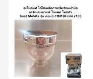 เครื่องชงกาแฟ Imat Mokita Combi เครื่องชงกาแฟ Imat Mokita Combi Code 2183อุปกรณ์เสริมของแท้