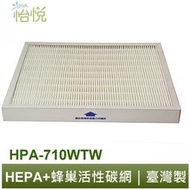 怡悅HEPA濾心 蜂巢式活性碳濾網 適用Honeywell HPA-710WTW HRF-Q710 HRF-L710