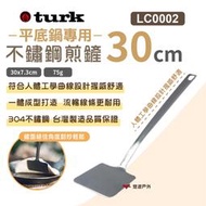 【TURK土克】專用不銹鋼煎鏟 30CM LC0002 不鏽鋼鍋具鍋鏟 304食品級  平底鍋專用 野炊 露營 悠遊戶外