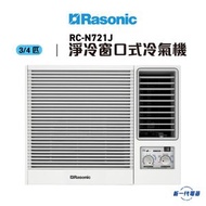 樂信 - RCN721J -3/4匹 R32 淨冷型 窗口式冷氣機 (RC-N721J)