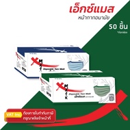 X Mask เอ็กซ์แมส หน้ากากอนามัย แมส 50 ชิ้น 1 กล่อง