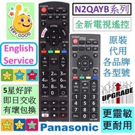 樂聲Panasonic電視遙控器 N2QAYB000817 N2QAYB000818 N2QAYB000823 N2QAYB001133 N2QAYB001119 N2QAYB001188 N2QAYB001189 N2QAYB001122 N2QAYB000486 N2QAYB001181 N2QAYB000934 N2QAYB000933 松下Original TV Remote control (原裝原廠非$100)