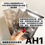 [美容展限時優惠] KOREA 美容院專用 AH1 MEDI 積雪草深層補水鎖水修護蠶絲面膜 50片