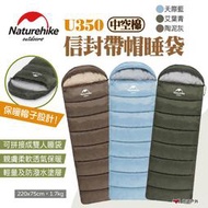 【Naturehike 挪客】信封帶帽睡袋 中空棉 U350 三色 信封睡袋 可拼接 防潑水 露營 旅行 悠遊戶外