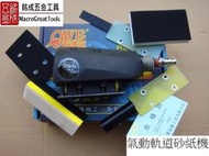 氣動軌道砂紙機 研磨機 方形打磨機 砂紙機OW-TA3001