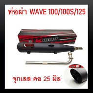 ท่อผ่า WAVE 100/100S/125 จุกเลส คอ 25 มิล