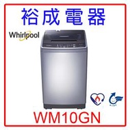 【裕成電器‧電洽很優惠】惠而浦定頻10公斤直立式洗衣機WM10GN 另售 W1058FS AW-B1075G