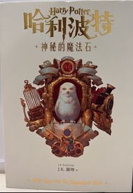 哈利波特 神秘的魔法石 中文版