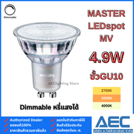 PHILIPS MR16 หลอดMASTER LED 4.9W ขั้ว GU10 220V หรี่แสงได้ Dimmable (แบบต่อตรง)