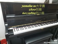 Yamaha u1鋼琴