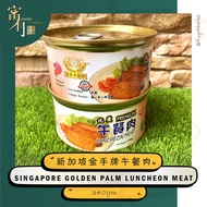 Singapore Golden Palm Premium Luncheon Meat 新加坡金手牌优质午餐肉 340gm - 1/2/3 cans 【FUYOH HERBS】