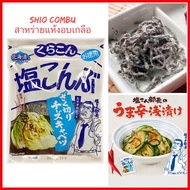 SHIO KOMBU ชิโอะ คอมบุ สาหร่ายแห้งอบเกลือ สาร่ายคอมบุปรุงรสเค็ม สาหร่ายคอมบุแห้งจาก Hokkaido นำเข้าจ