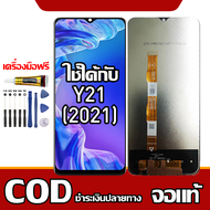 ใช้ได้กับ หน้าจอ VIVO Y21(2021) หน้าจอ LCD พร้อมทัชสกรีน รุ่นที่เข้ากันได้ vivo  Y21(2021) ไขควงฟรีแ
