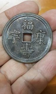 福壽康寧、鎮宅招財 金錢擺件
