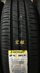 【宏程輪胎】R1 195/55-15 85H 登祿普輪胎