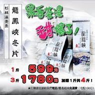 Yubaofang [Shanlinxi Tea Series] Dragon Phoenix Gorge Winter Tablets 0.5kg 599, 2kg+Free 0.5kg 1780-