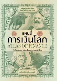 หนังสือแผนที่การเงินโลก ATLAS OF FINANCE