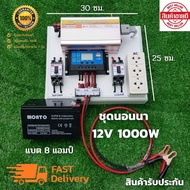 ชุดนอนนา 1000W suoer พร้อมแบต 8 แอมป์ (ไม่รวมเเผงโซล่าเซลล์) ชุดคอนโทรล ชาร์จเจอร์ โซล่าเซลล์ พลังงา