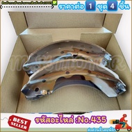 ก้ามเบรคหลัง ดรัมเบรค No.435 PICK UP FASTER KBZ2200(84-86) FASTER(TFR)---สินค้าดี ส่งตรงจากโรงงาน ให
