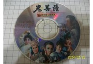 【紅甘蔗的家】明華園歌仔戲 鬼菩薩 DVD