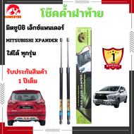 โช๊คฝาท้าย Mitsubishi Xpander  ( ราคาต่อ 1 คู่ ) ของแท้ สติ๊กเกอร์ ทอง โช๊คหลัง สินค้าส่งจาก กรุงเทพ