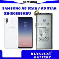 แบตเตอรี่ Samsung Galaxy A8 Star (A9 Star) EB-BG885ABU ความจุ:3700 mAh
