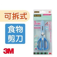 3M思高 Scotch - 可拆式便攜食物剪刀 - (藍色BFS-DB / 粉紅色 BFS-DP)